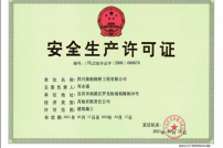 安全生產許可證