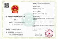 公路養護作業單位資質證書