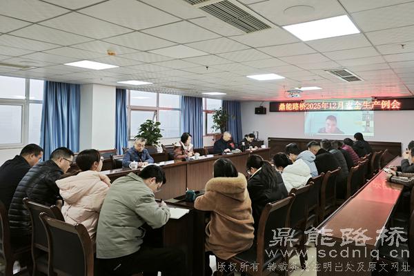 鼎能路橋召開12月安全生產(chǎn)例會(huì)