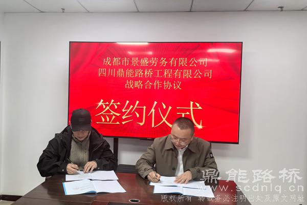 鼎能路橋與成都市景盛勞務(wù)有限公司正式簽署戰(zhàn)略合作...